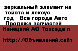 зеркальный элемент на тойота и лексус 2003-2017 год - Все города Авто » Продажа запчастей   . Ненецкий АО,Топседа п.